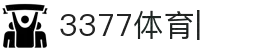 3377体育(中国)官方网站-3377Sports